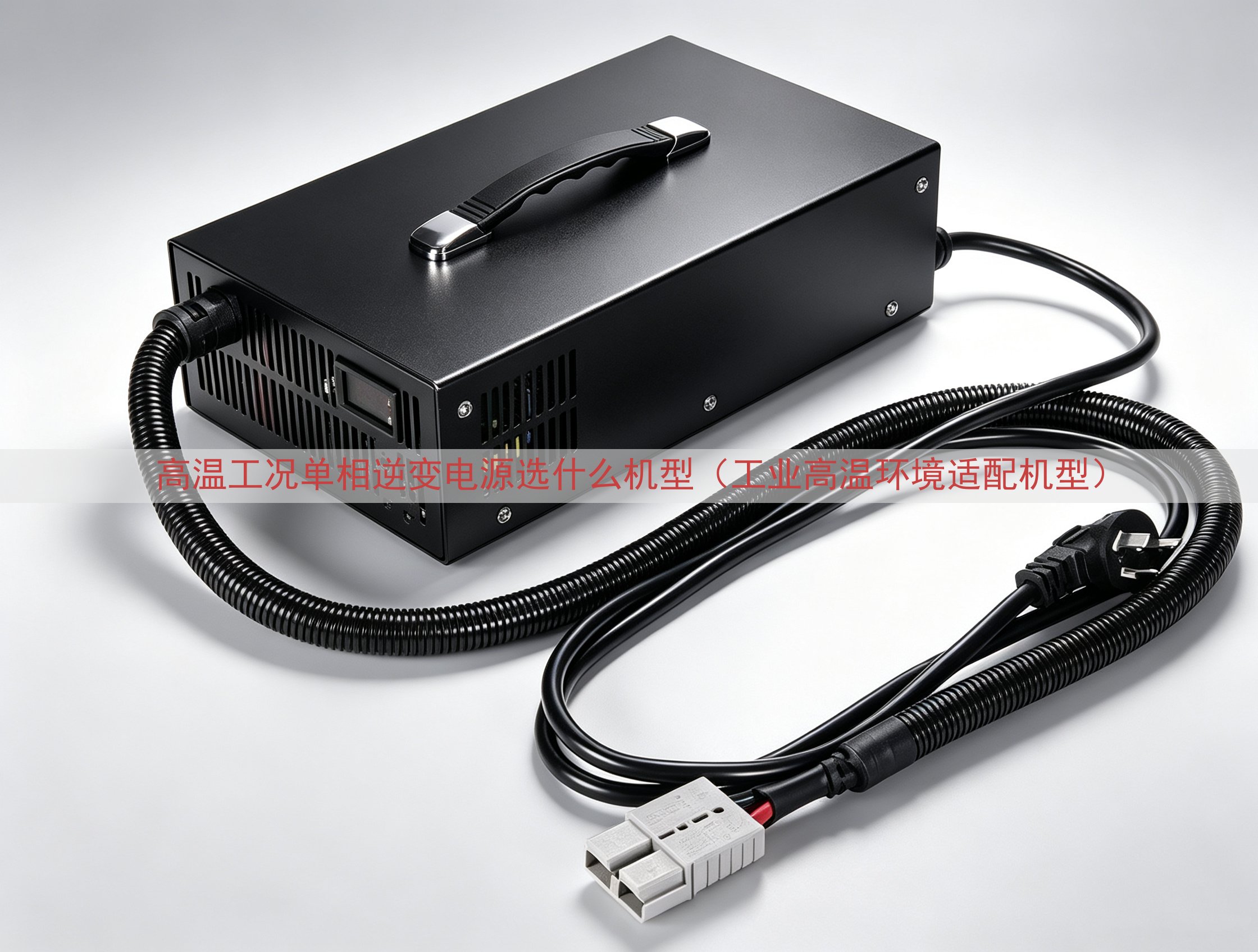 高温工况单相逆变电源选什么机型（工业高温环境适配机型）