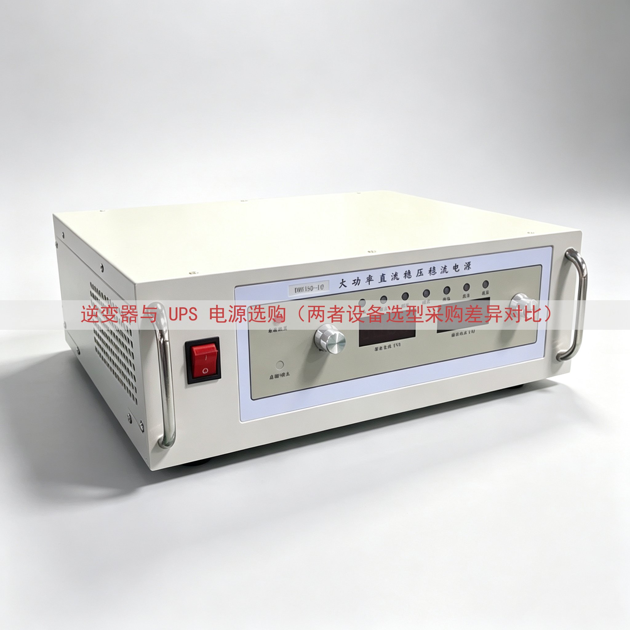 逆变器与 UPS 电源选购（两者设备选型采购差异对比）