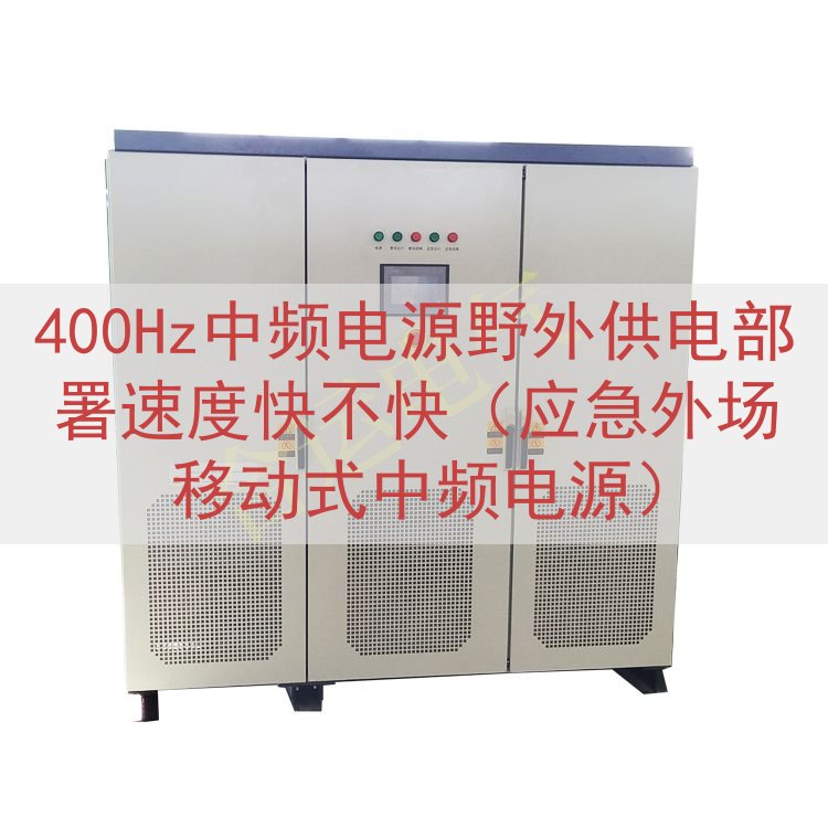 400Hz中频电源野外供电部署速度快不快（应急外场移动式中频电源）