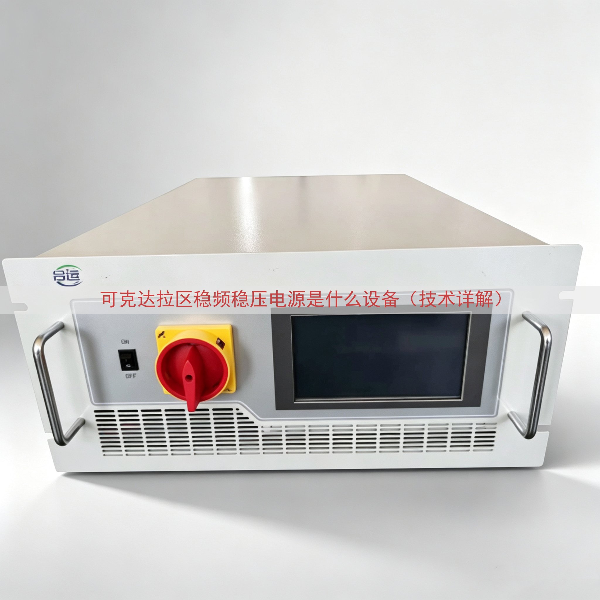 可克达拉区稳频稳压电源是什么设备（技术详解）