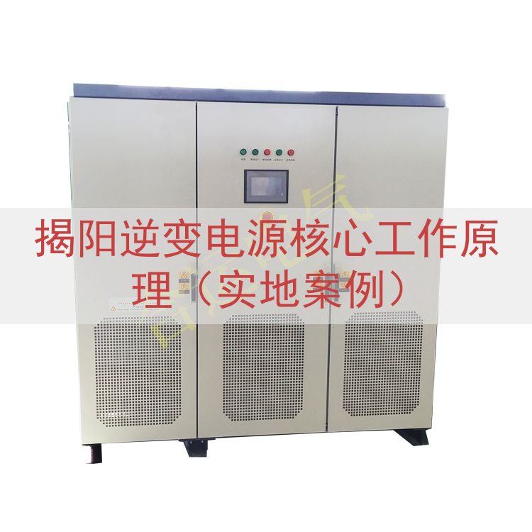 揭阳逆变电源核心工作原理（实地案例）