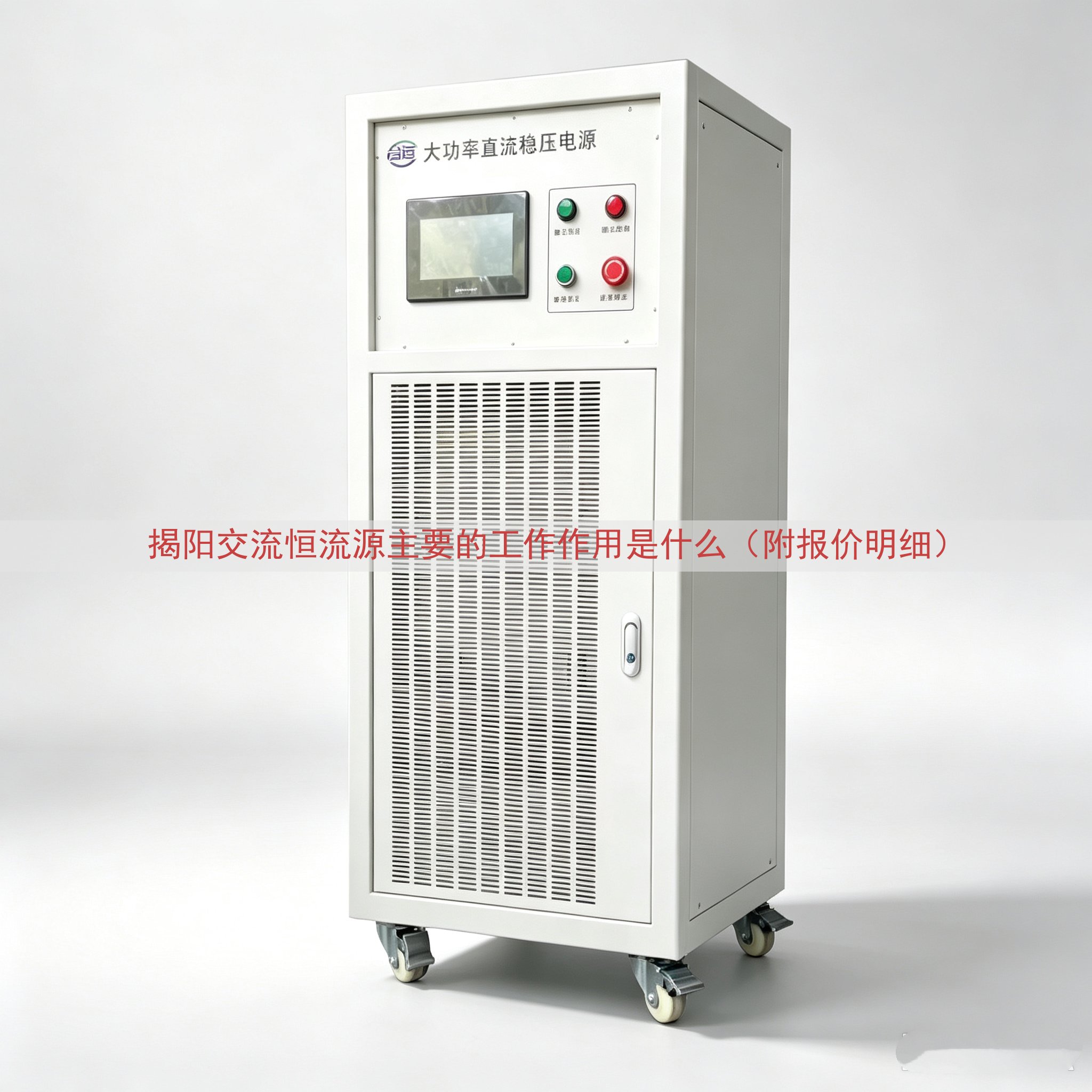 揭阳交流恒流源主要的工作作用是什么（附报价明细）