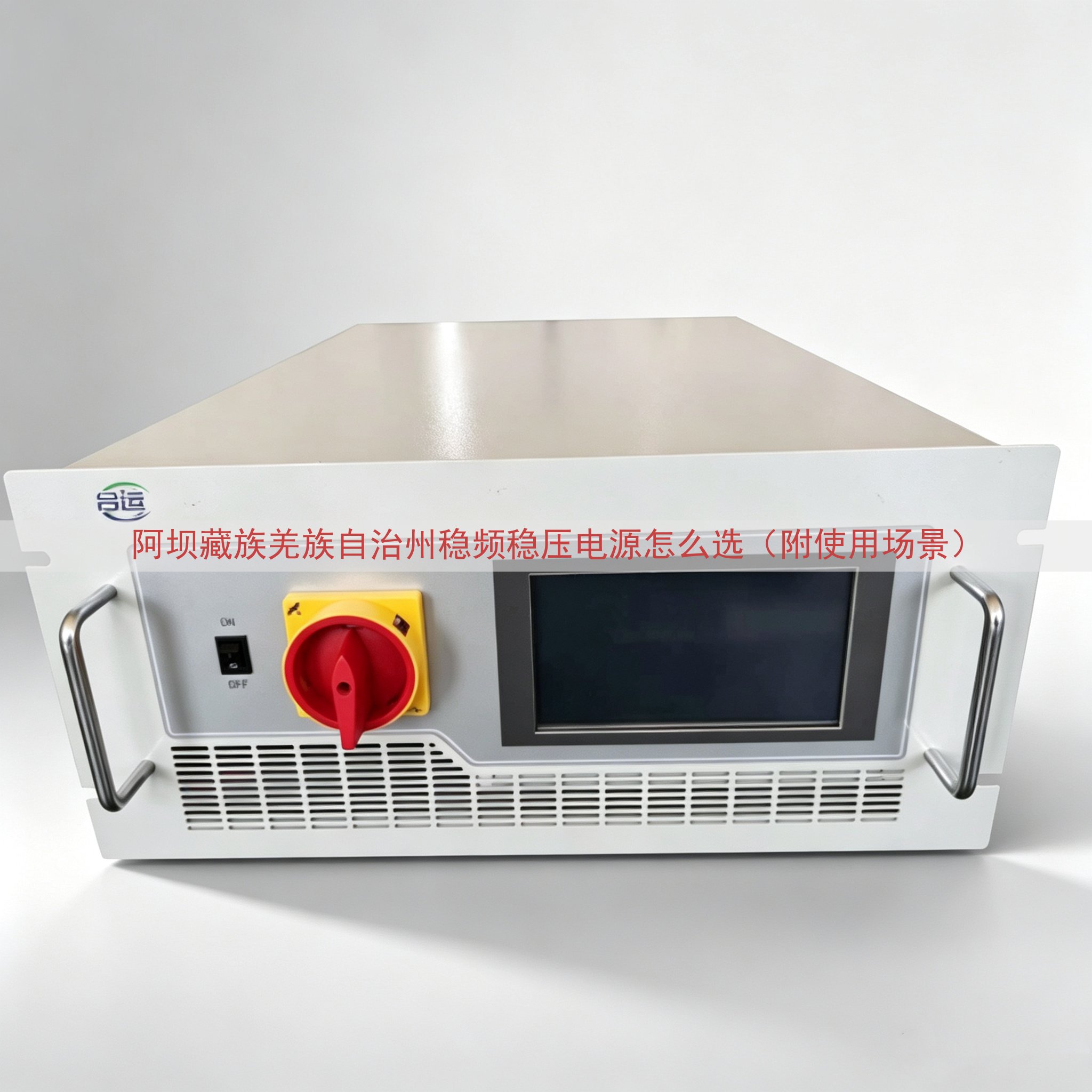 阿坝藏族羌族自治州稳频稳压电源怎么选（附使用场景）