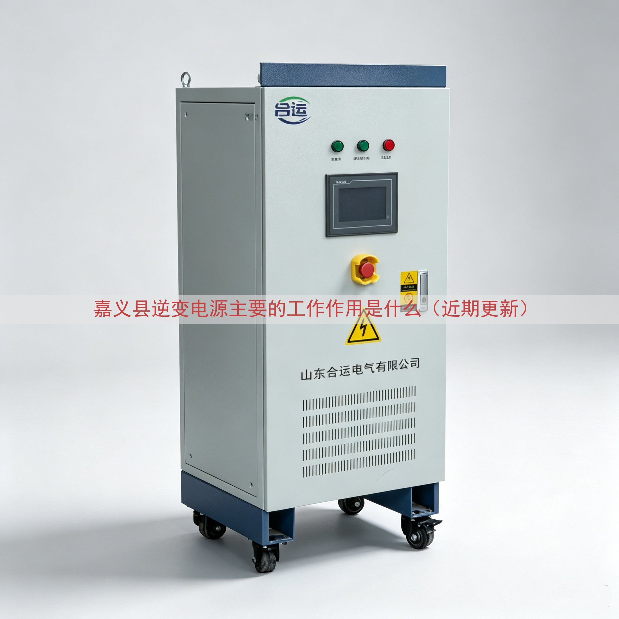 嘉义县逆变电源主要的工作作用是什么（近期更新）