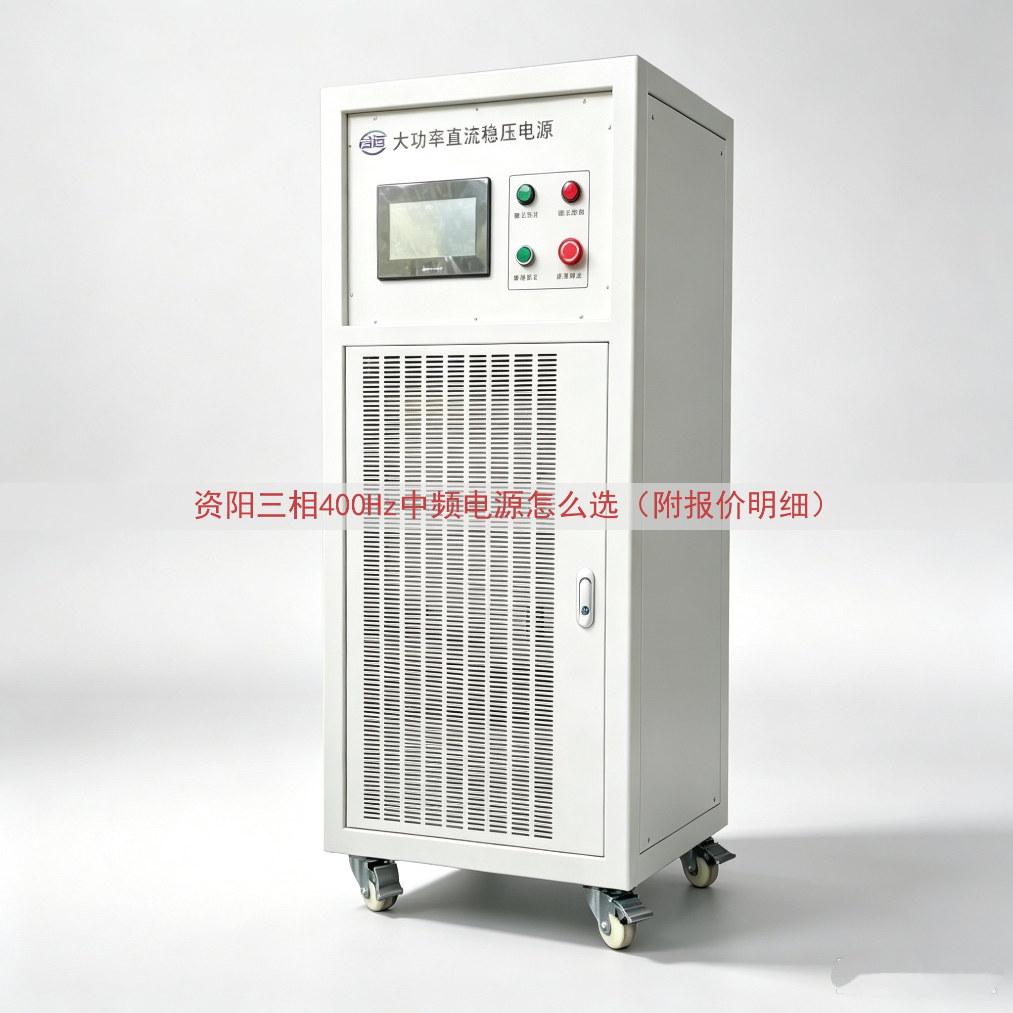 资阳三相400Hz中频电源怎么选（附报价明细）